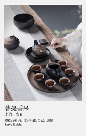 菩提香呆·宋韵·成套