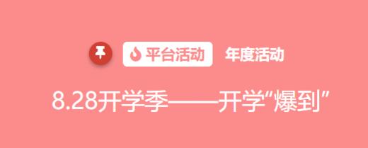 爱逛专区【8.28开学季——开学“爆到”】 商品图0