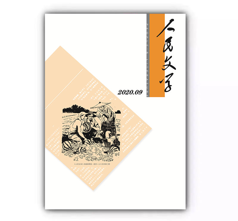 人民文学2020年09期