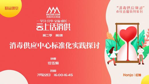 第二季第1集：《消毒供应中心标准化实践探讨》（讲者：任伍爱） 商品图0