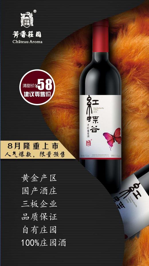 芳香庄园 红蝶谷干红葡萄酒 6支起售 商品图3