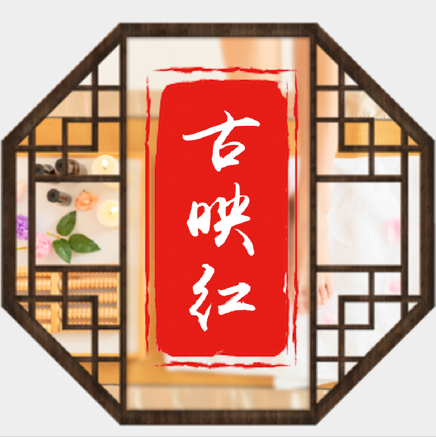 古映红210430