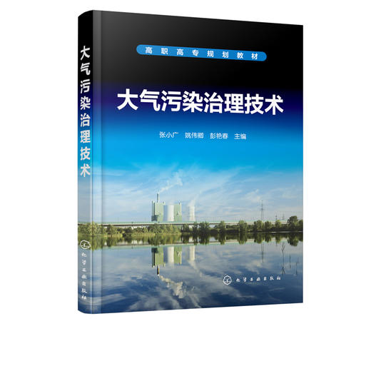 大气污染治理技术 张小广 烟粉尘治理技术行业应用工业VOCs废气治理燃煤电厂烟气脱硫燃煤电厂烟气脱硝及废气收集输送系统设计教材 商品图2