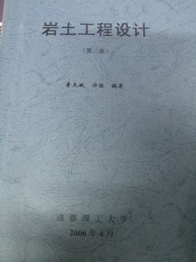 岩土工程设计 第三版 李天斌 许强 成都理工大学