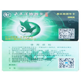 武汉市旅游年卡（市内旅游景点 ）