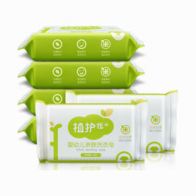 【植护洗衣皂80g*6块装】婴儿宝宝肥皂居家日用婴幼儿礼品皂