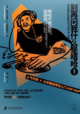别再问我什么是嘻哈① : 人气作家×大学教授带你入门