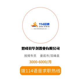 拨打114语音求职，急速入职