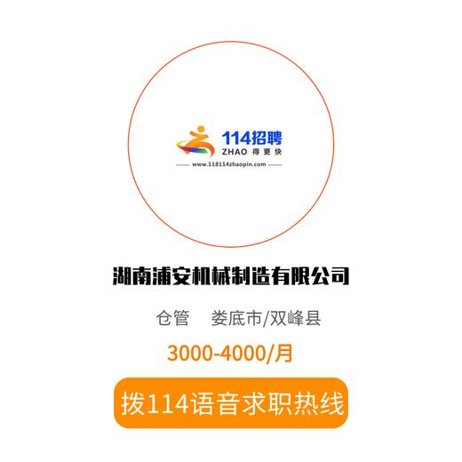 拨打114语音求职，急速入职 商品图0
