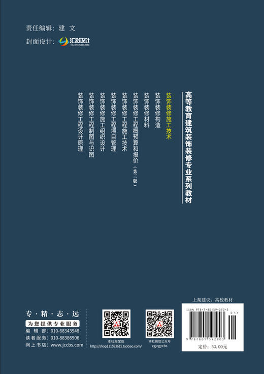 【正版现货】装饰装修施工技术 许炳权编 高等教育建筑装饰装修专业系列教材 商品图2