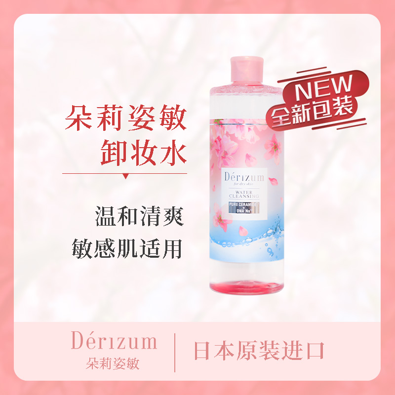 日本朵莉姿敏樱花版卸妆水300ml温和清洁眼唇DERIZUM卸妆液