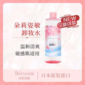 日本朵莉姿敏樱花版卸妆水300ml温和清洁眼唇DERIZUM卸妆液