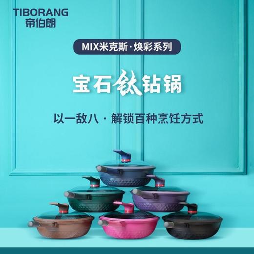 现货~帝伯朗MIX米克斯宝石钛钻多用锅1500g（含手柄净重）6色 商品图0