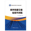 【新书 正版现货】城市轨道交通站场与线路 李兆飞,杨旭丽编 职业教育系列教材城市轨道交通类 中国建材工业出版社 商品缩略图1