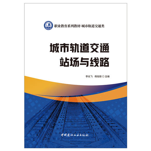 【新书 正版现货】城市轨道交通站场与线路 李兆飞,杨旭丽编 职业教育系列教材城市轨道交通类 中国建材工业出版社 商品图1
