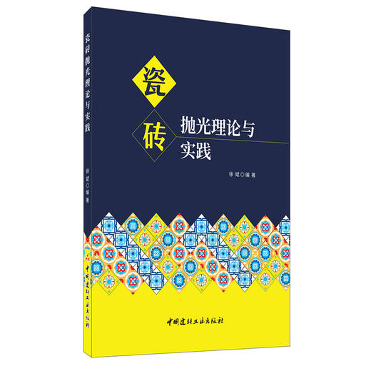 【新书 正版现货】瓷砖抛光理论与实践 徐斌著 中国建材工业出版社 商品图0