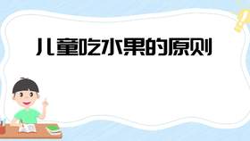 儿童吃水果的原则