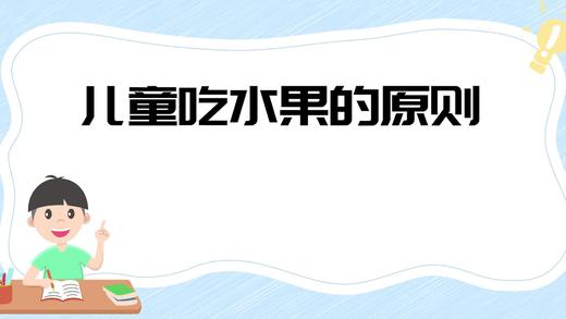 儿童吃水果的原则 商品图0