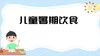 儿童暑期饮食 商品缩略图0