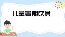 儿童暑期饮食