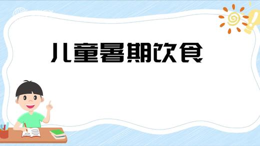 儿童暑期饮食 商品图0