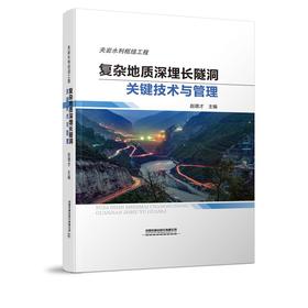 复杂地质深埋长隧洞关键技术与管理