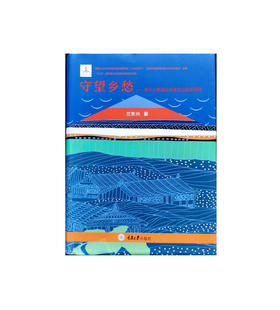 守望乡愁——贵州少数民族村寨文化传承研究