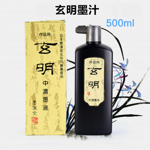 墨汁 墨运堂玄明中浓墨液 500毫升 书画墨汁 商品图1
