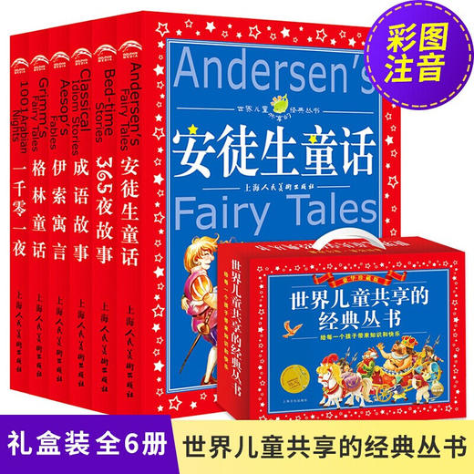 儿童共享的经典丛书6-10岁 彩绘注音版 成语故事 伊索寓言 365夜故事 安徒生童话 格林童话 中国神话故事 一千零一夜 商品图0
