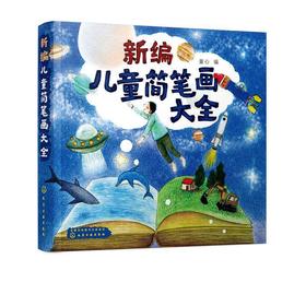 新编儿童简笔画大全