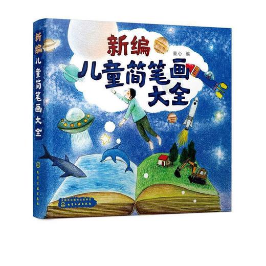 新编儿童简笔画大全 商品图0