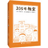 205号教室 商品缩略图4