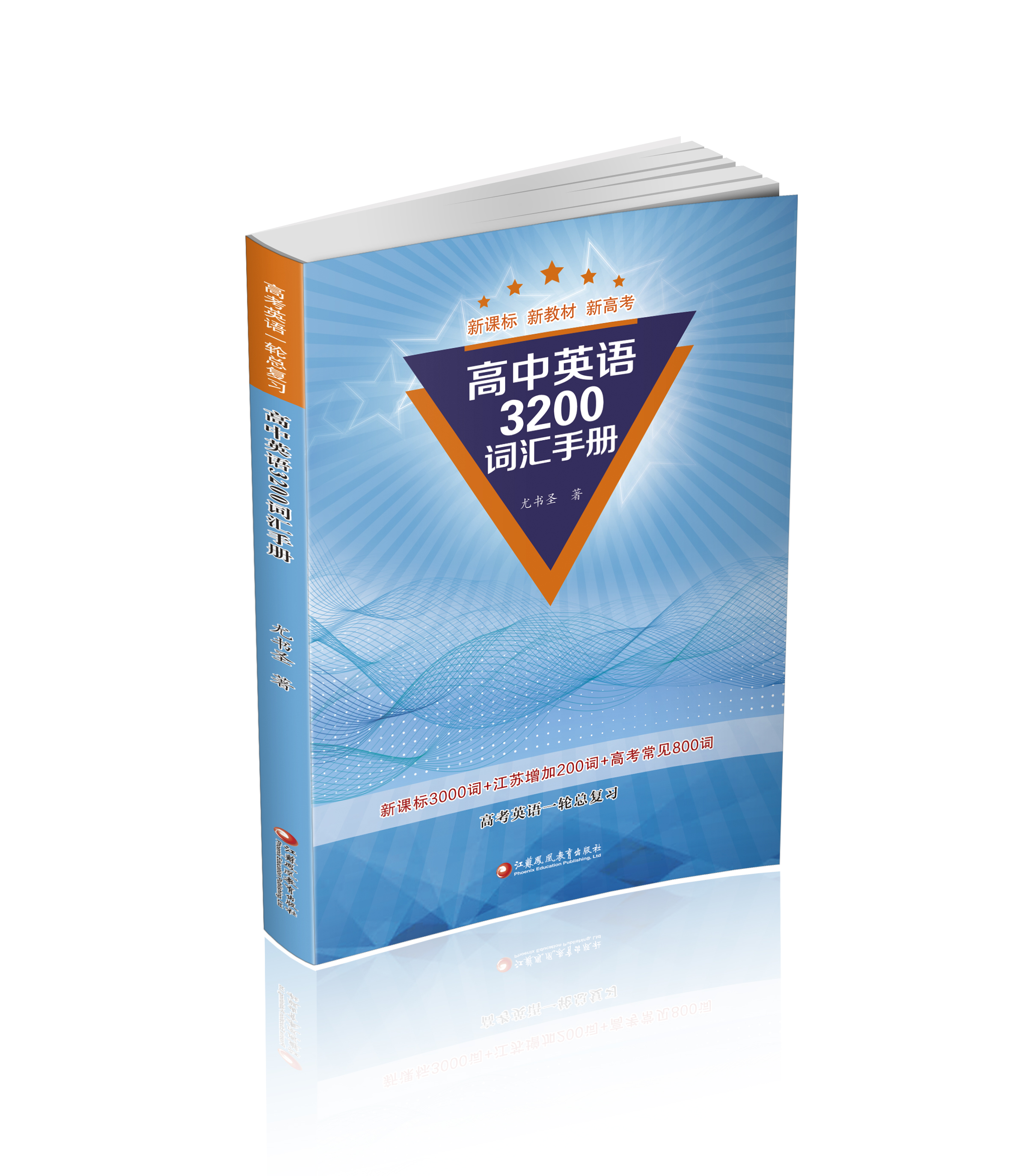《高中英语3200词汇手册》配套音频