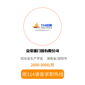 拨打114语音求职，急速入职