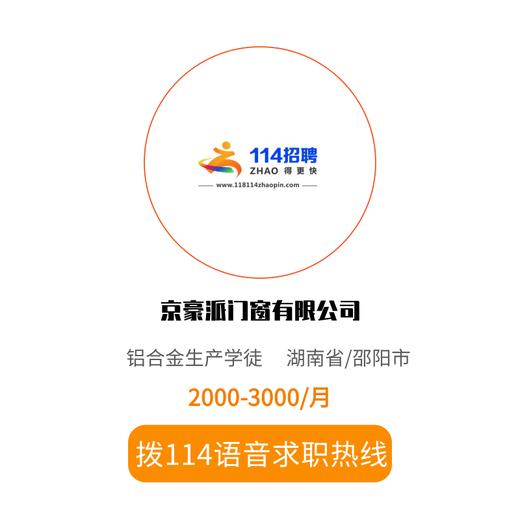 拨打114语音求职，急速入职 商品图0