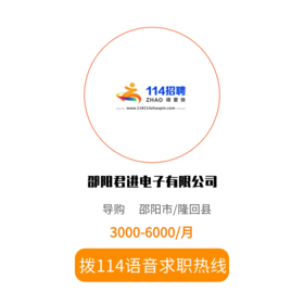 拨打114语音求职，急速入职