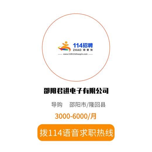 拨打114语音求职，急速入职 商品图0