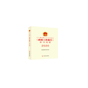 十三届全国人大三次会议《政府工作报告》学习问答