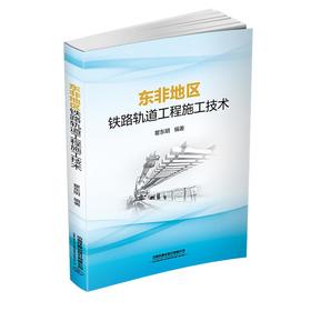 东非地区铁路轨道工程施工技术
