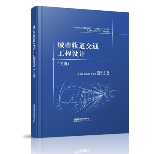 9787113265281城市轨道交通工程设计（下册） 商品图0