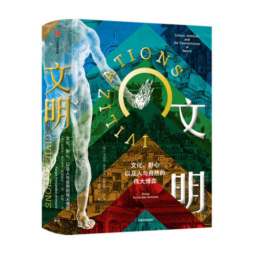 【9月书单】文明：文化、野心，以及人与自然的伟大博弈 菲利普费尔南多阿梅斯托 著 社会科学 文明史 中信出版社图书 正版 商品图2
