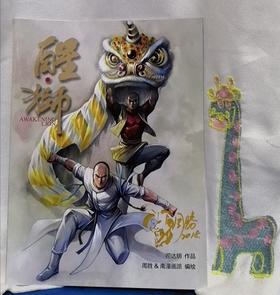 【收藏首选】周胜亲笔签名醒狮普及版