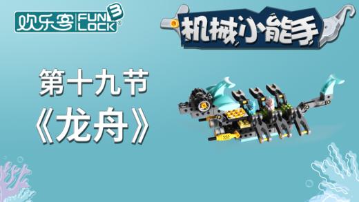 造型：【19】龙舟（上） （不发货勿拍） 商品图0