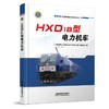 9787113263560HXD1B型电力机车 商品缩略图0