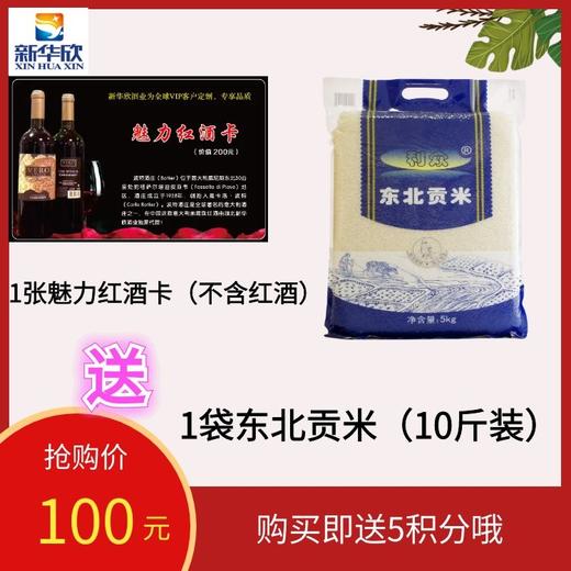 1张魅力红酒卡（不含红酒）送1袋东北贡米 商品图0