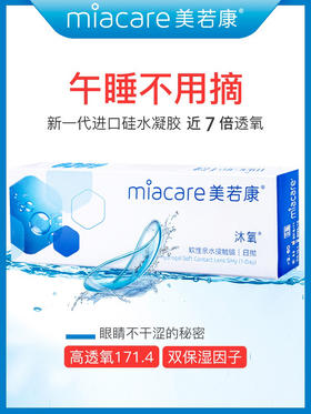 美若康 x abucon 沐氧日抛 透明片 10片 硅水凝胶 超舒适日抛无售后
