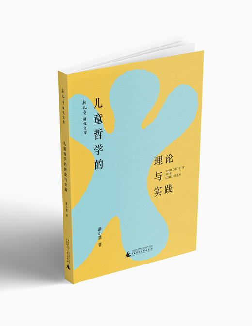 儿童哲学的理论与实践 商品图0