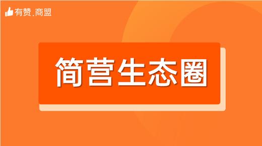 【简营生态圈】招商 商品图0