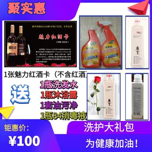 1张魅力红酒卡（不含红酒）（送1瓶洗发水+1瓶沐浴露+1套油污净+1瓶84消毒液） 商品图0
