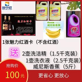 1张魅力红酒卡（不含红酒）送2壶洗洁精（1.5千克装），1壶洗衣液（2.5千克装），再送5斤云南香甜软糯威尼斯香蕉